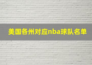 美国各州对应nba球队名单