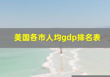 美国各市人均gdp排名表