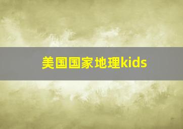 美国国家地理kids