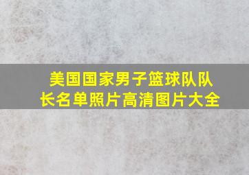 美国国家男子篮球队队长名单照片高清图片大全