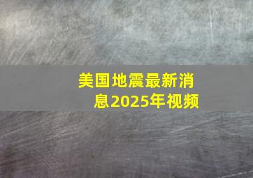 美国地震最新消息2025年视频