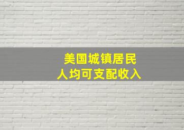 美国城镇居民人均可支配收入