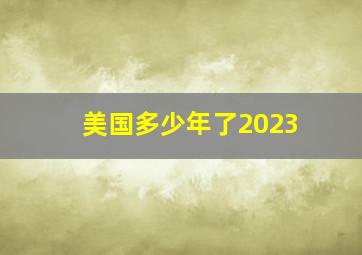 美国多少年了2023