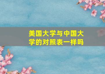 美国大学与中国大学的对照表一样吗