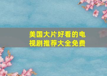 美国大片好看的电视剧推荐大全免费