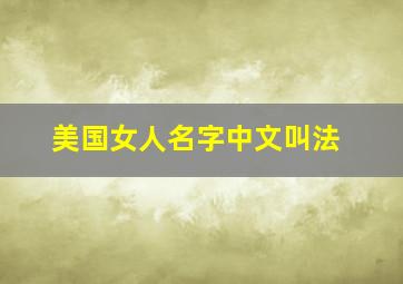 美国女人名字中文叫法