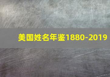 美国姓名年鉴1880-2019