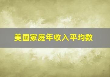 美国家庭年收入平均数