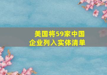 美国将59家中国企业列入实体清单