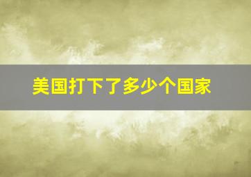 美国打下了多少个国家