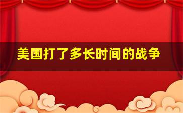 美国打了多长时间的战争