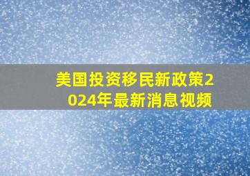 美国投资移民新政策2024年最新消息视频