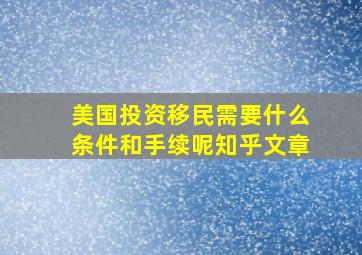 美国投资移民需要什么条件和手续呢知乎文章