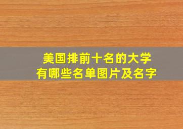 美国排前十名的大学有哪些名单图片及名字