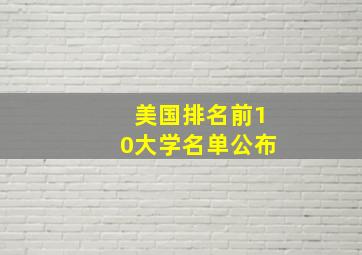 美国排名前10大学名单公布