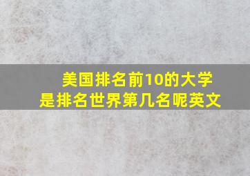 美国排名前10的大学是排名世界第几名呢英文