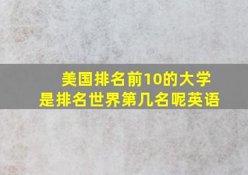 美国排名前10的大学是排名世界第几名呢英语