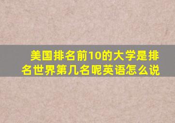 美国排名前10的大学是排名世界第几名呢英语怎么说