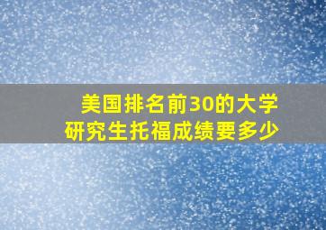 美国排名前30的大学研究生托福成绩要多少