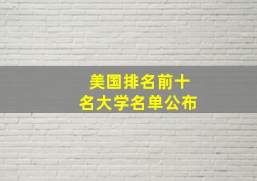 美国排名前十名大学名单公布