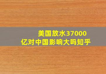 美国放水37000亿对中国影响大吗知乎