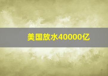 美国放水40000亿