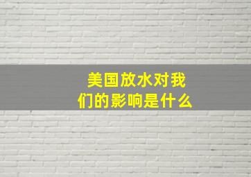 美国放水对我们的影响是什么