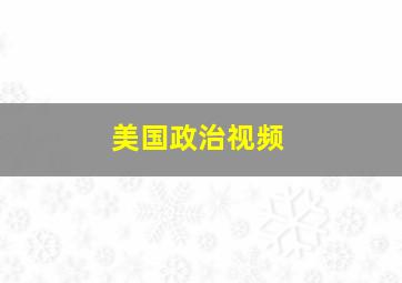 美国政治视频