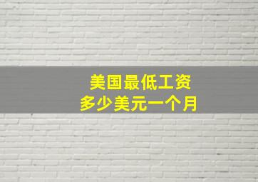 美国最低工资多少美元一个月