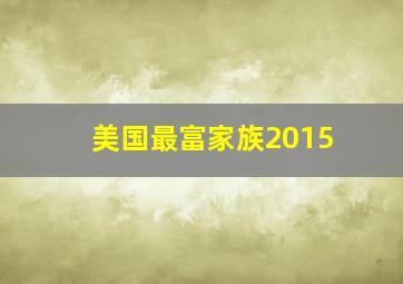 美国最富家族2015