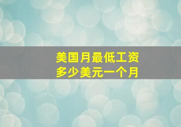 美国月最低工资多少美元一个月