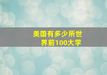 美国有多少所世界前100大学