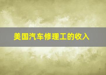 美国汽车修理工的收入