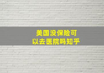 美国没保险可以去医院吗知乎