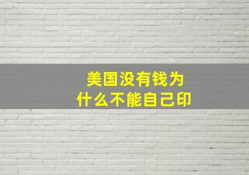 美国没有钱为什么不能自己印