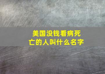 美国没钱看病死亡的人叫什么名字