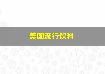 美国流行饮料