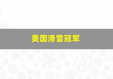 美国滑雪冠军