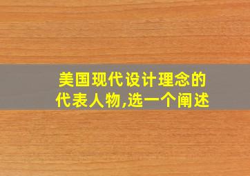 美国现代设计理念的代表人物,选一个阐述