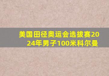 美国田径奥运会选拔赛2024年男子100米科尔曼