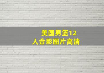 美国男篮12人合影图片高清