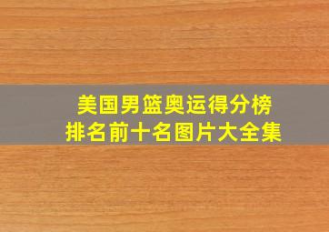 美国男篮奥运得分榜排名前十名图片大全集