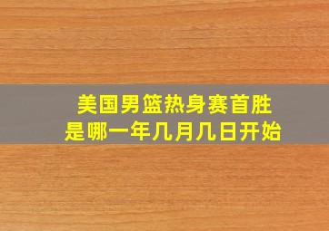 美国男篮热身赛首胜是哪一年几月几日开始