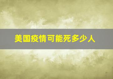 美国疫情可能死多少人