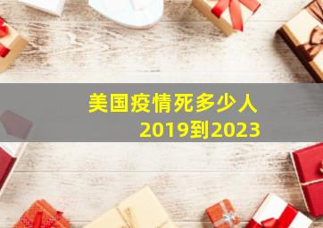 美国疫情死多少人2019到2023