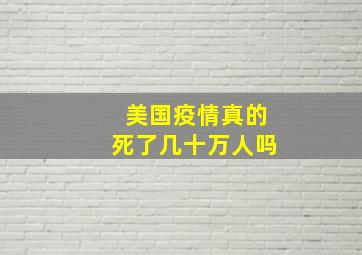 美国疫情真的死了几十万人吗