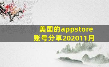 美国的appstore账号分享202011月