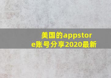 美国的appstore账号分享2020最新