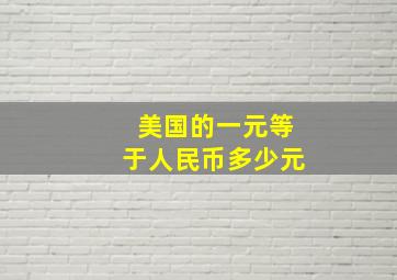 美国的一元等于人民币多少元