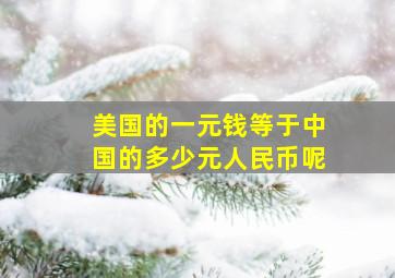 美国的一元钱等于中国的多少元人民币呢